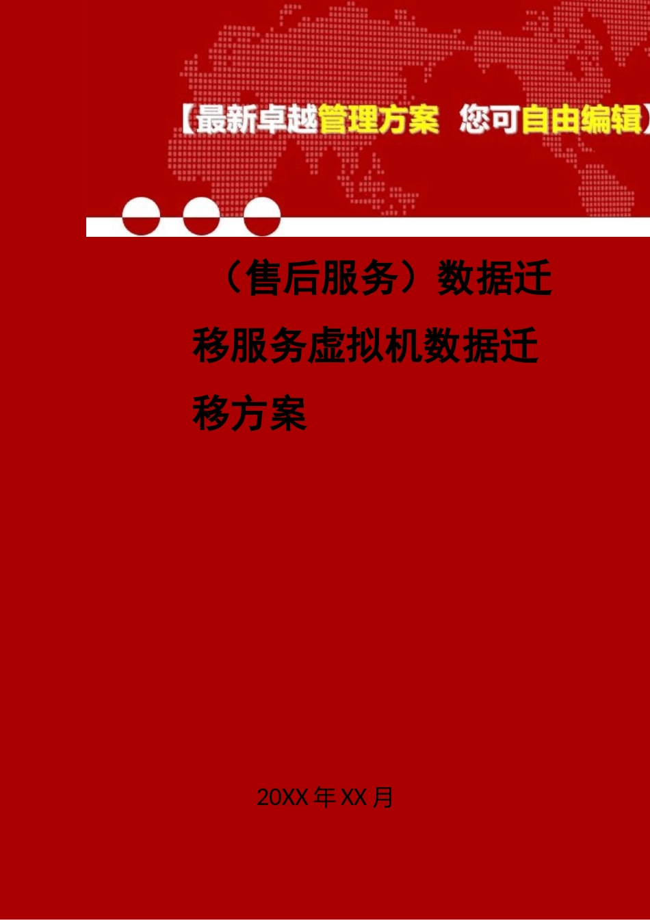 [售后服务]数据迁移服务虚拟机数据迁移方案_第1页