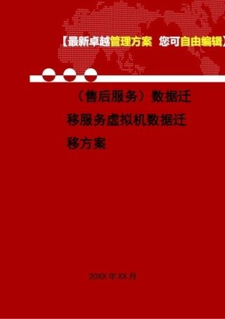 [售后服务]数据迁移服务虚拟机数据迁移方案