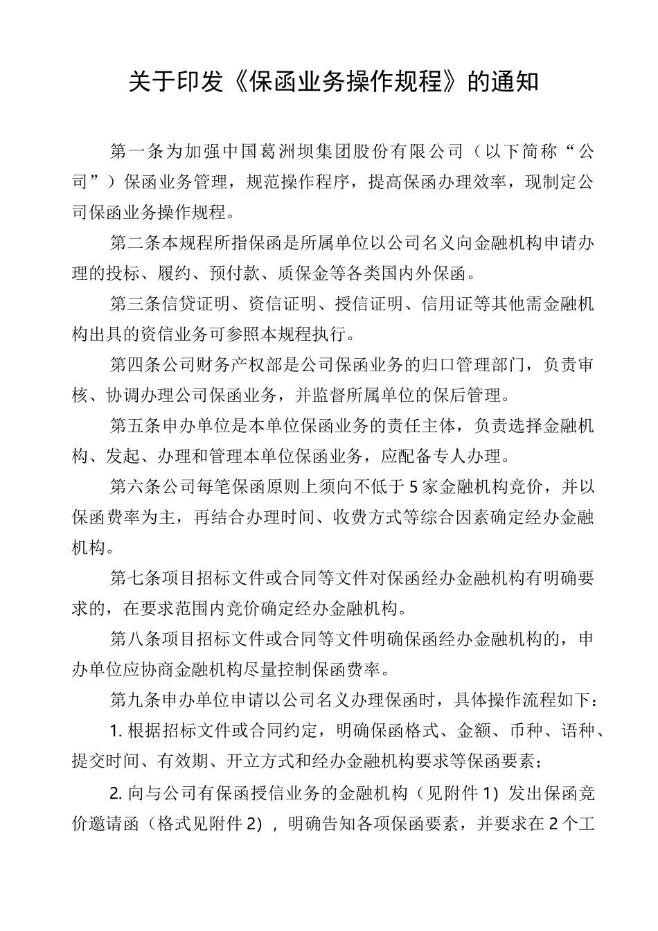 公司保函业务操作规程_第1页