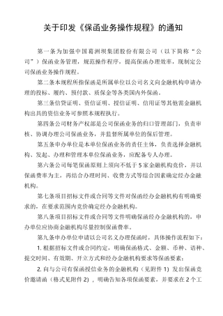 公司保函业务操作规程