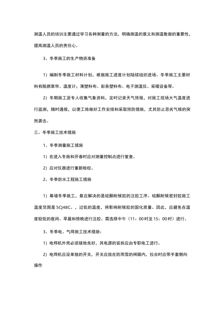 幕墙工程季节性施工方案_第2页