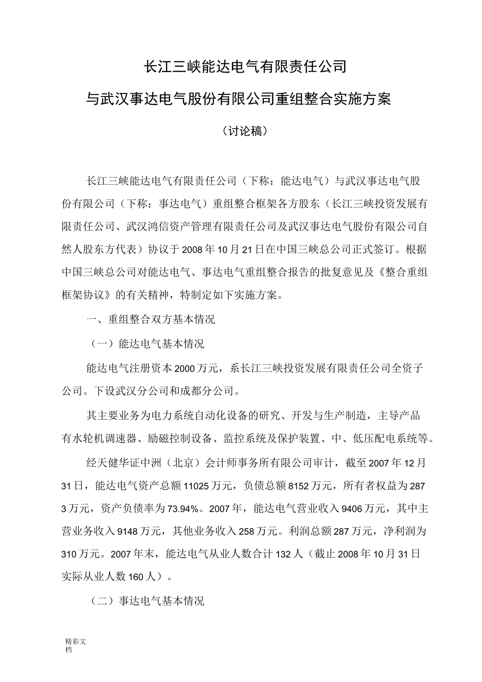 公司的重组整合实施方案设计_第1页