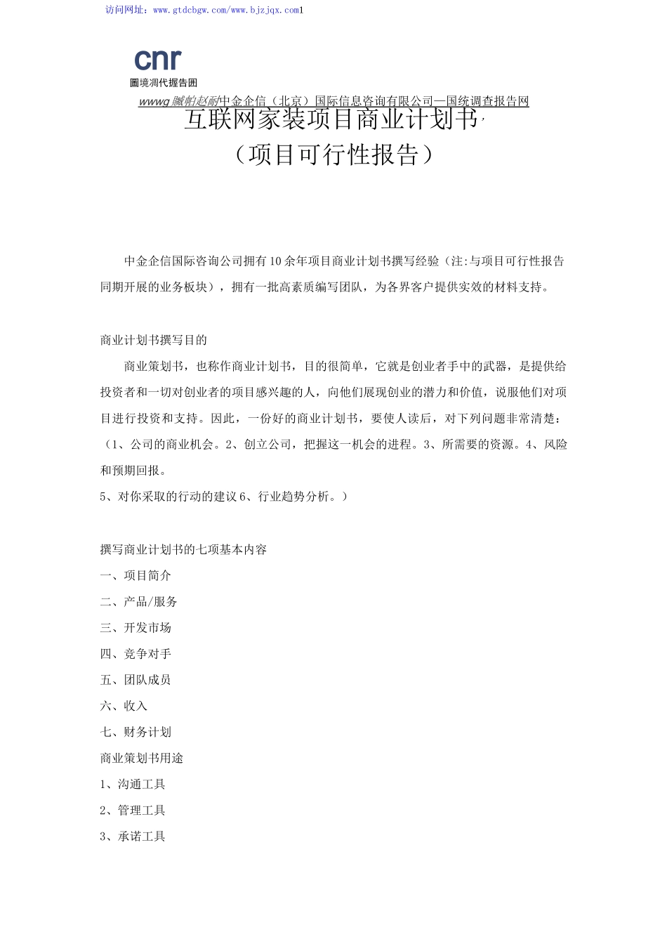 互联网家装项目商业计划书_第1页