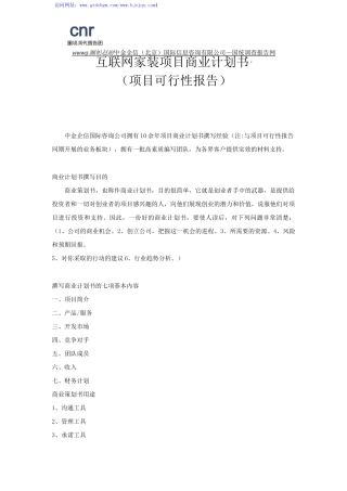 互联网家装项目商业计划书