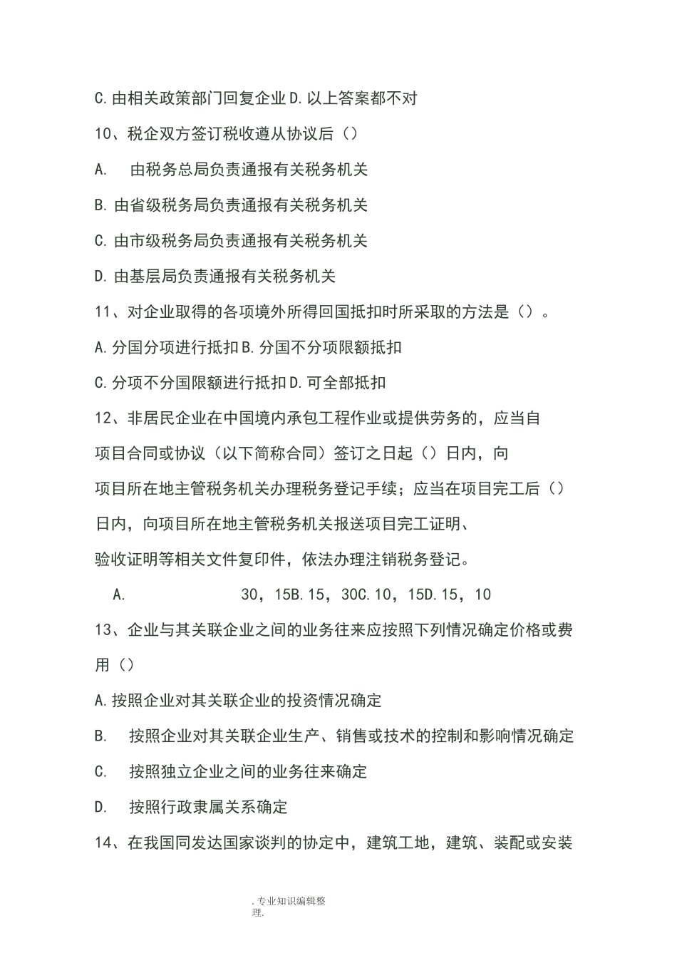 大企业科及国际税收类试题_第3页