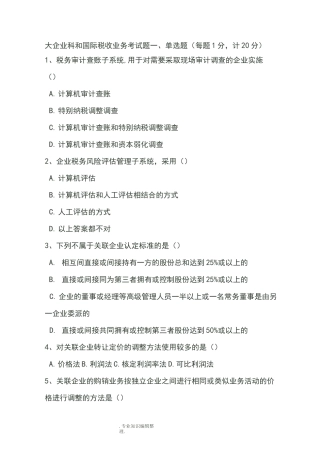 大企业科及国际税收类试题