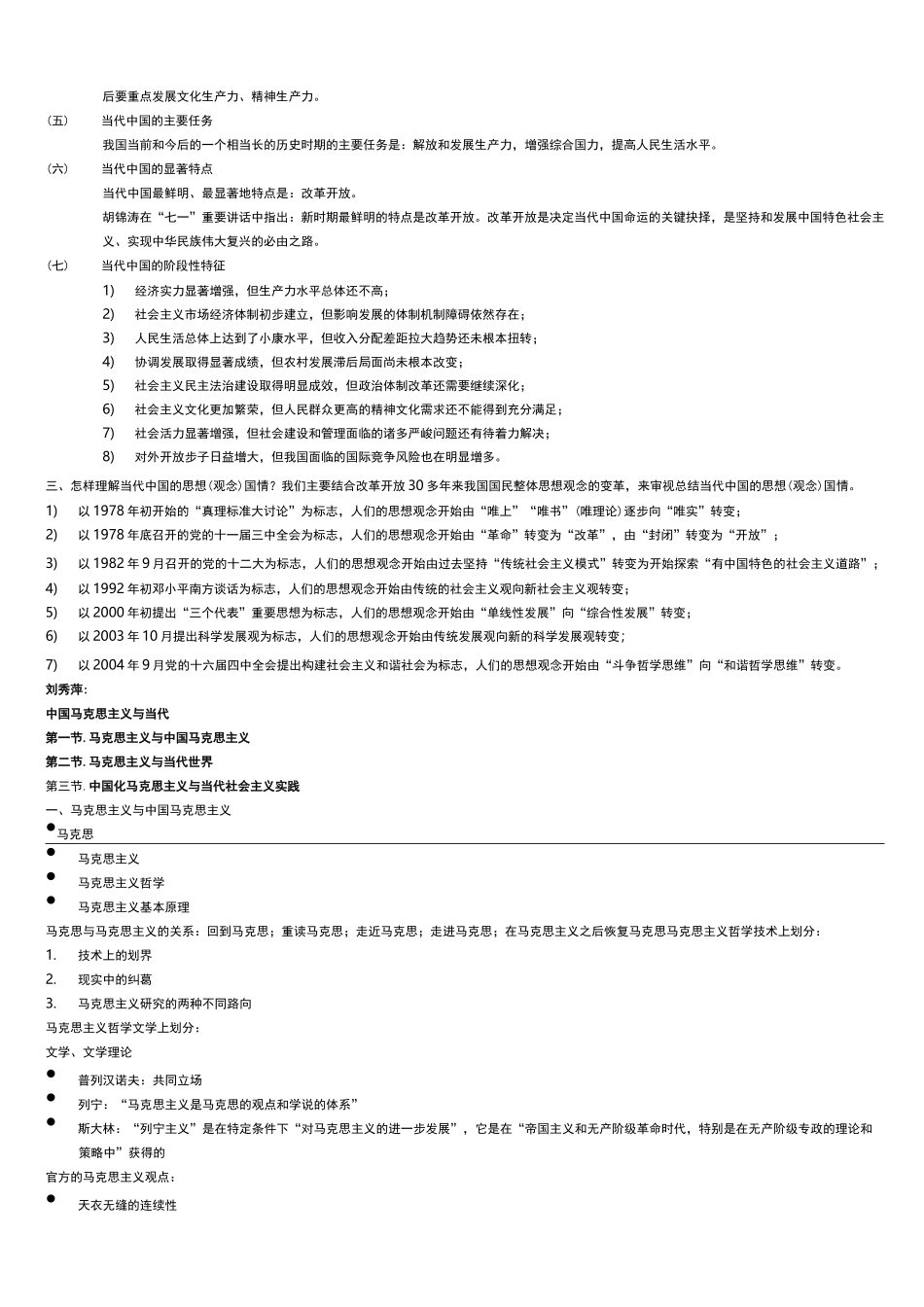 中国马克思主义与当代笔记(重点)_第3页