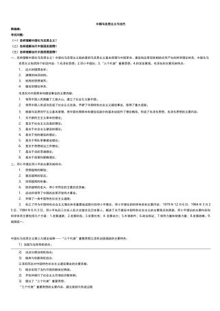 中国马克思主义与当代笔记(重点)