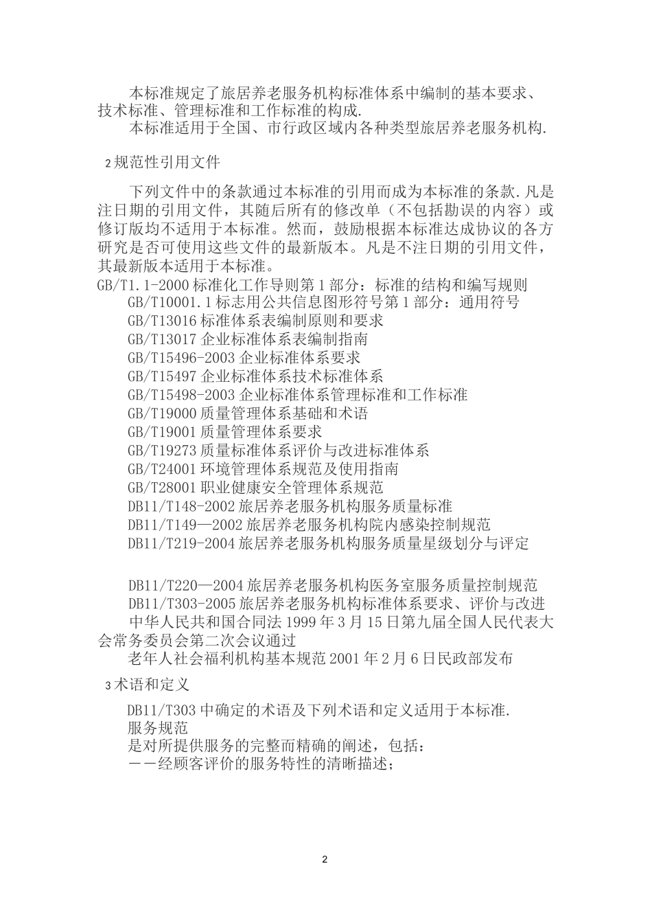旅居养老标准化服务建设方案_第2页