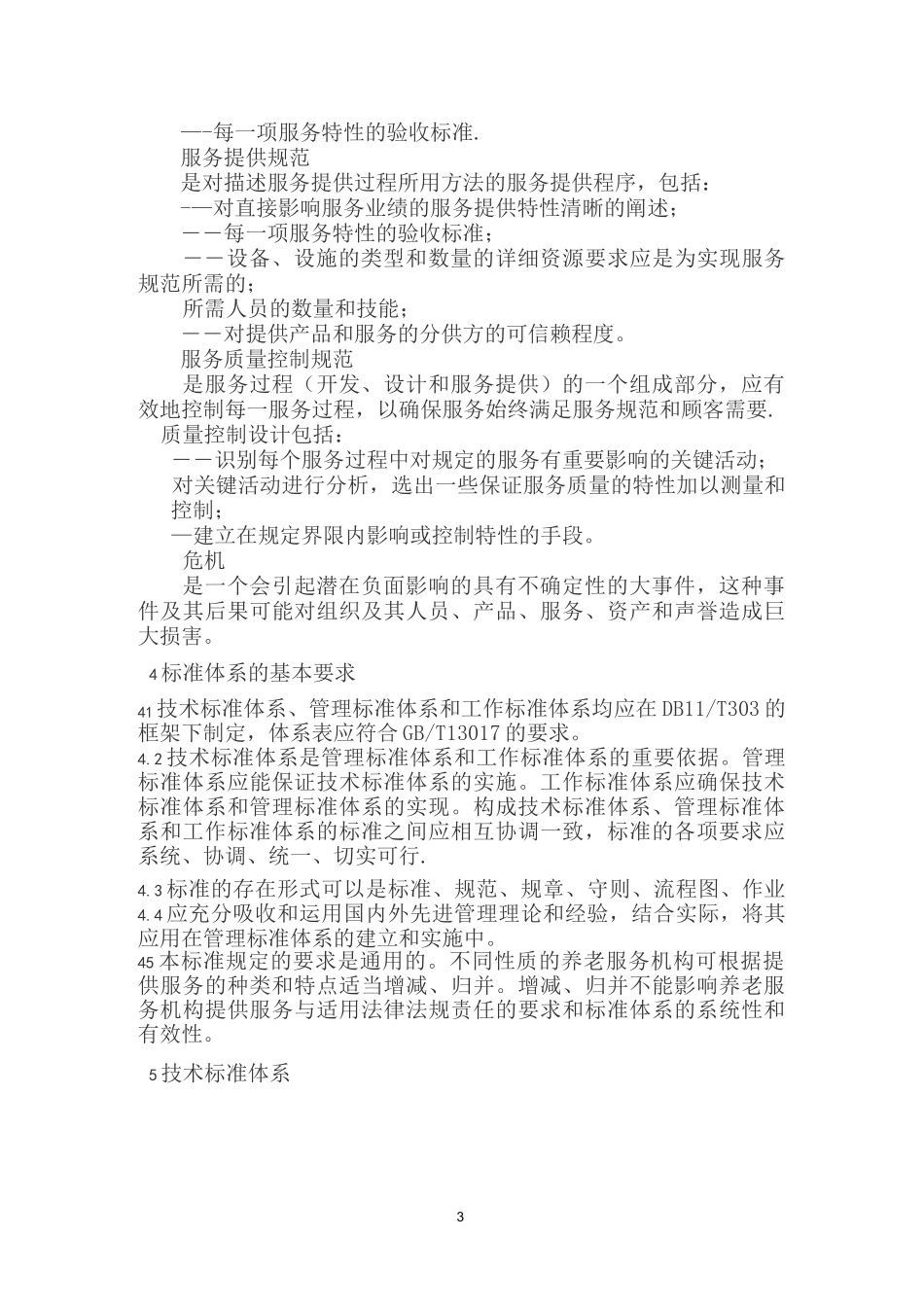旅居养老标准化服务建设方案_第3页