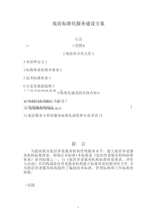 旅居养老标准化服务建设方案