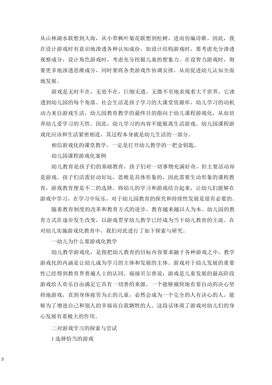 幼儿园课程游戏化案例_第3页