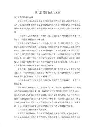 幼儿园课程游戏化案例