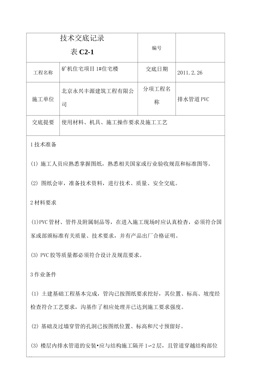 PVC排水管道安装技术交底_第1页