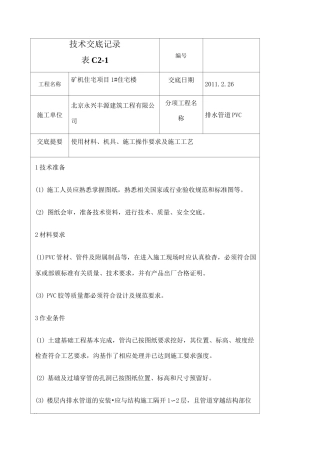 PVC排水管道安装技术交底
