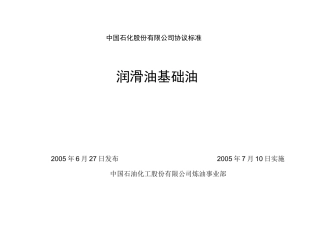 中国石化股份有限公司润滑油基础油协议标准