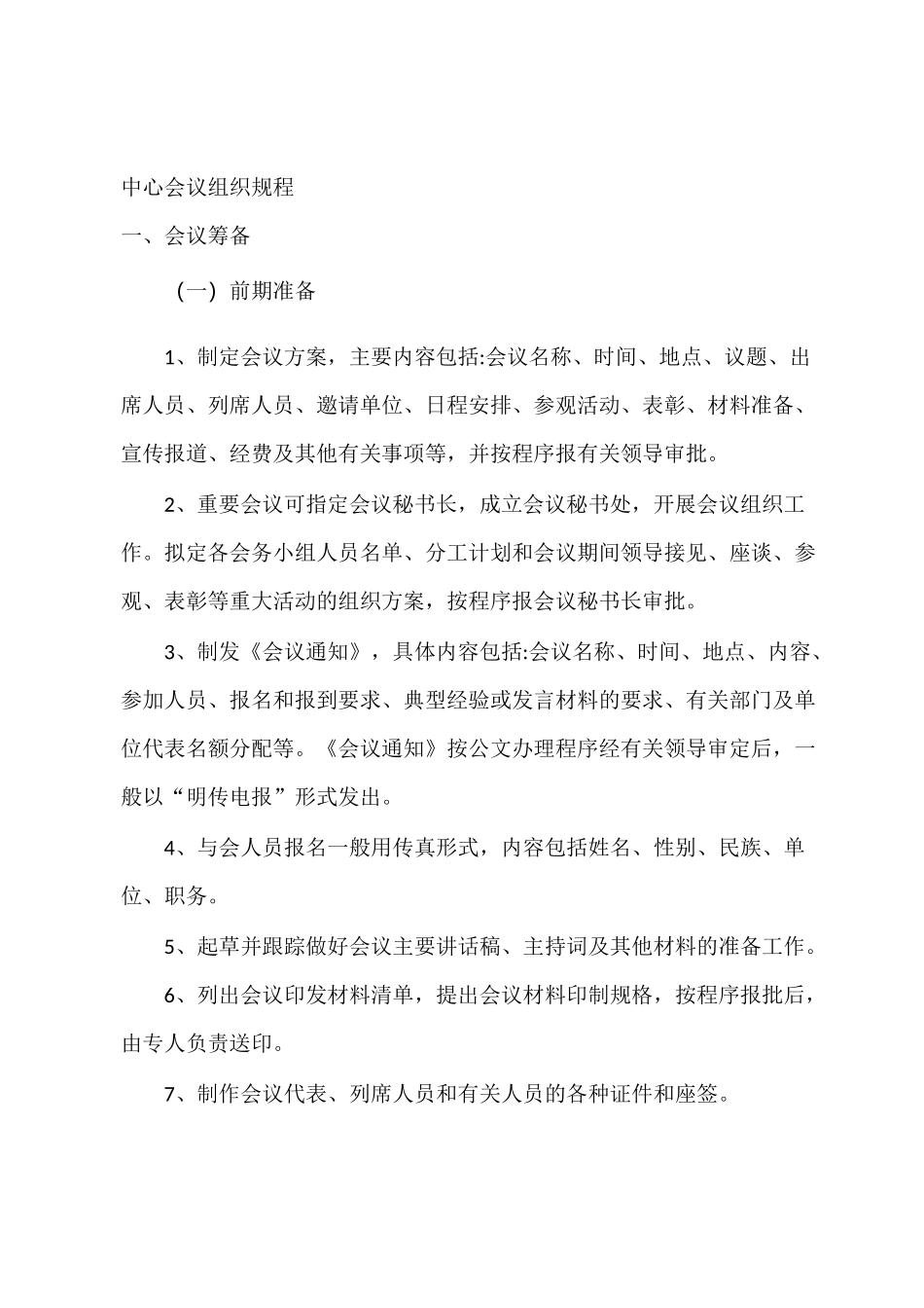 中心会议、活动组织规程_第1页