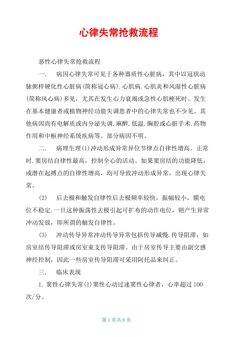 心律失常抢救流程_第1页