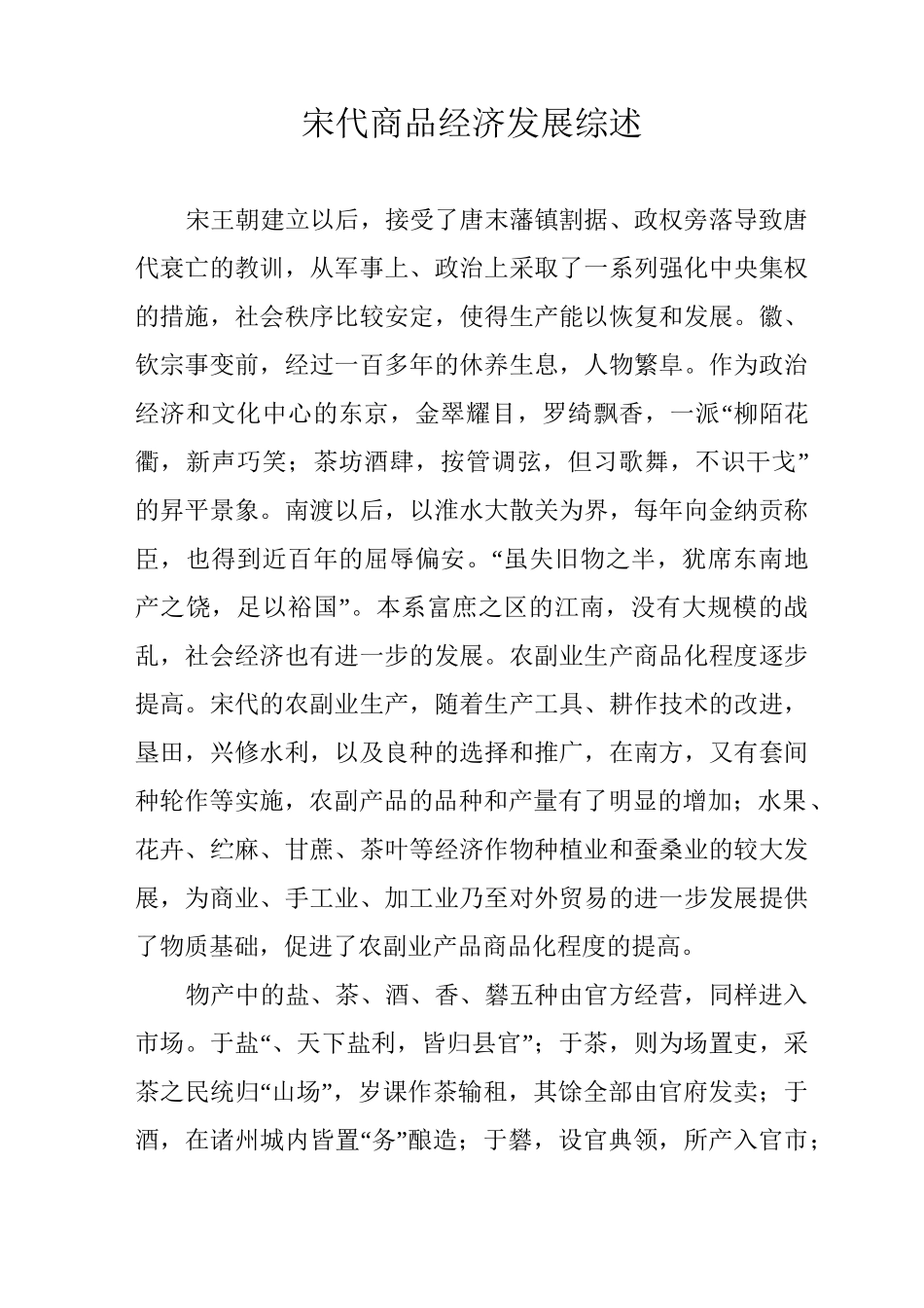 宋代商品经济发展综述_第1页