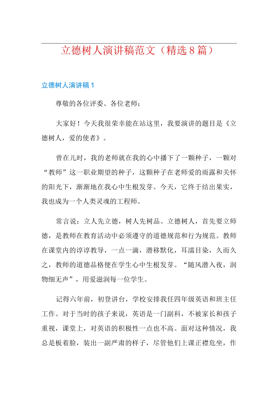 立德树人演讲稿范文(精选8篇)_第1页
