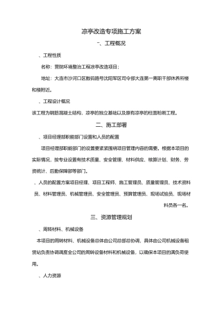 凉亭改造专项施工组织方案