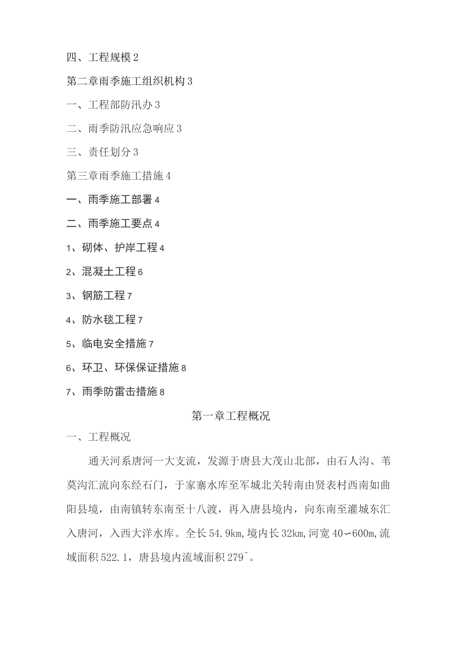 河道雨季施工方案计划_第2页