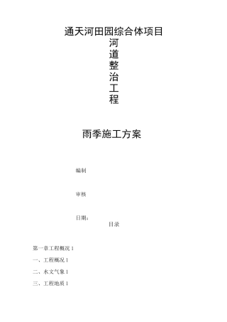 河道雨季施工方案计划