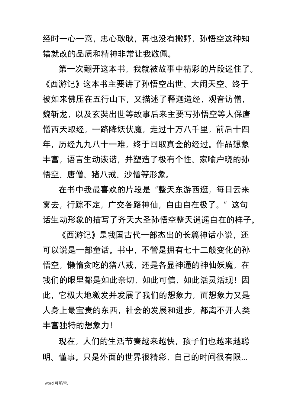 《西游记》读后感8篇_第2页