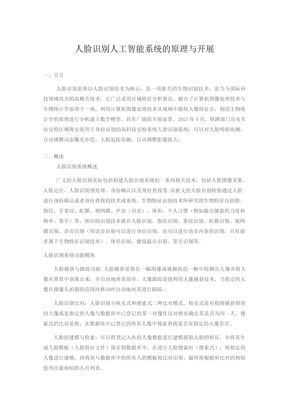 人脸识别人工智能系统的原理与发展  _第1页