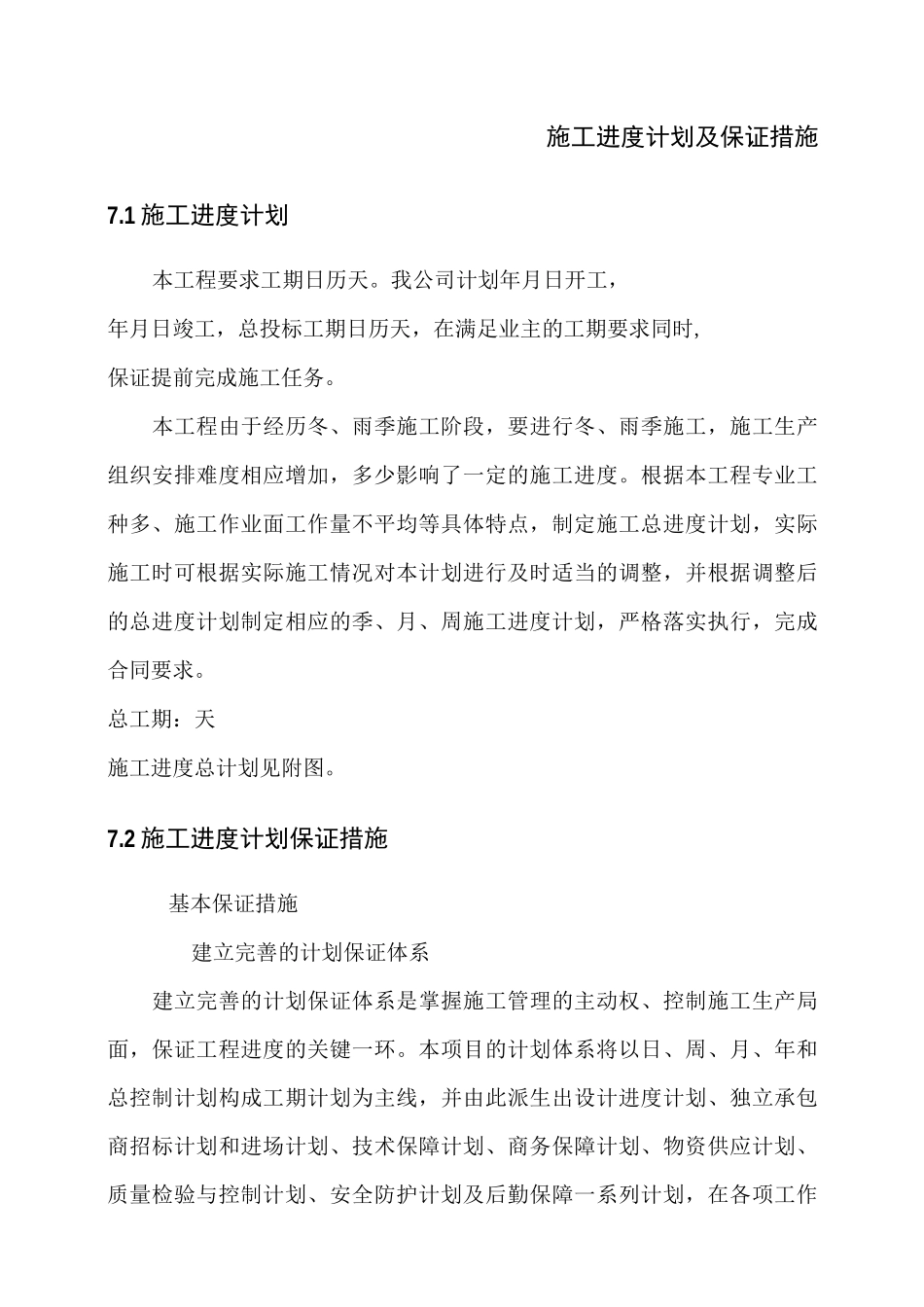 进度计划及保证措施_第1页