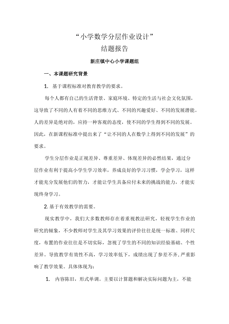 小学数学分层作业设计_第1页