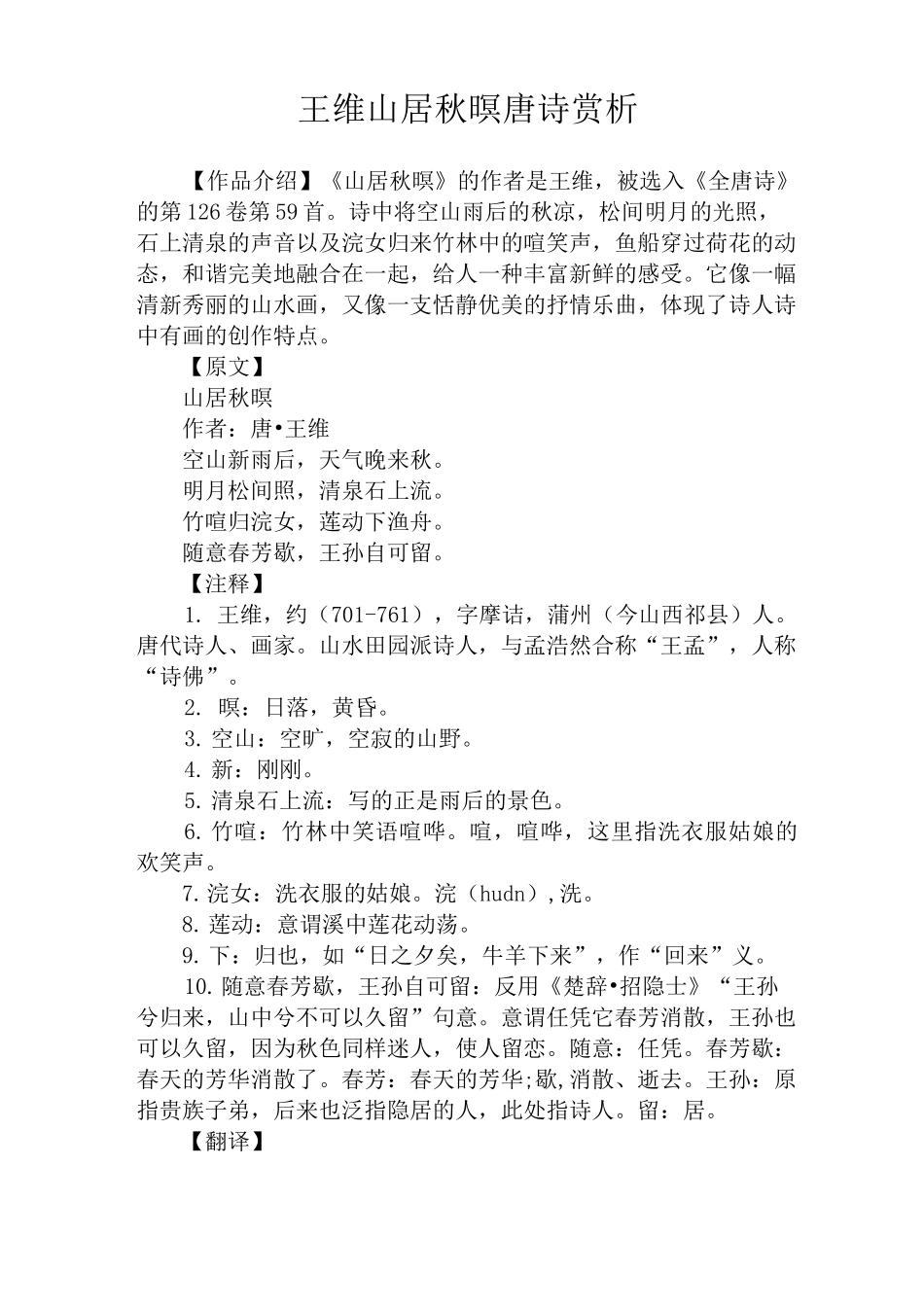 王维山居秋暝唐诗赏析_第1页