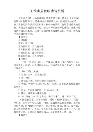 王维山居秋暝唐诗赏析