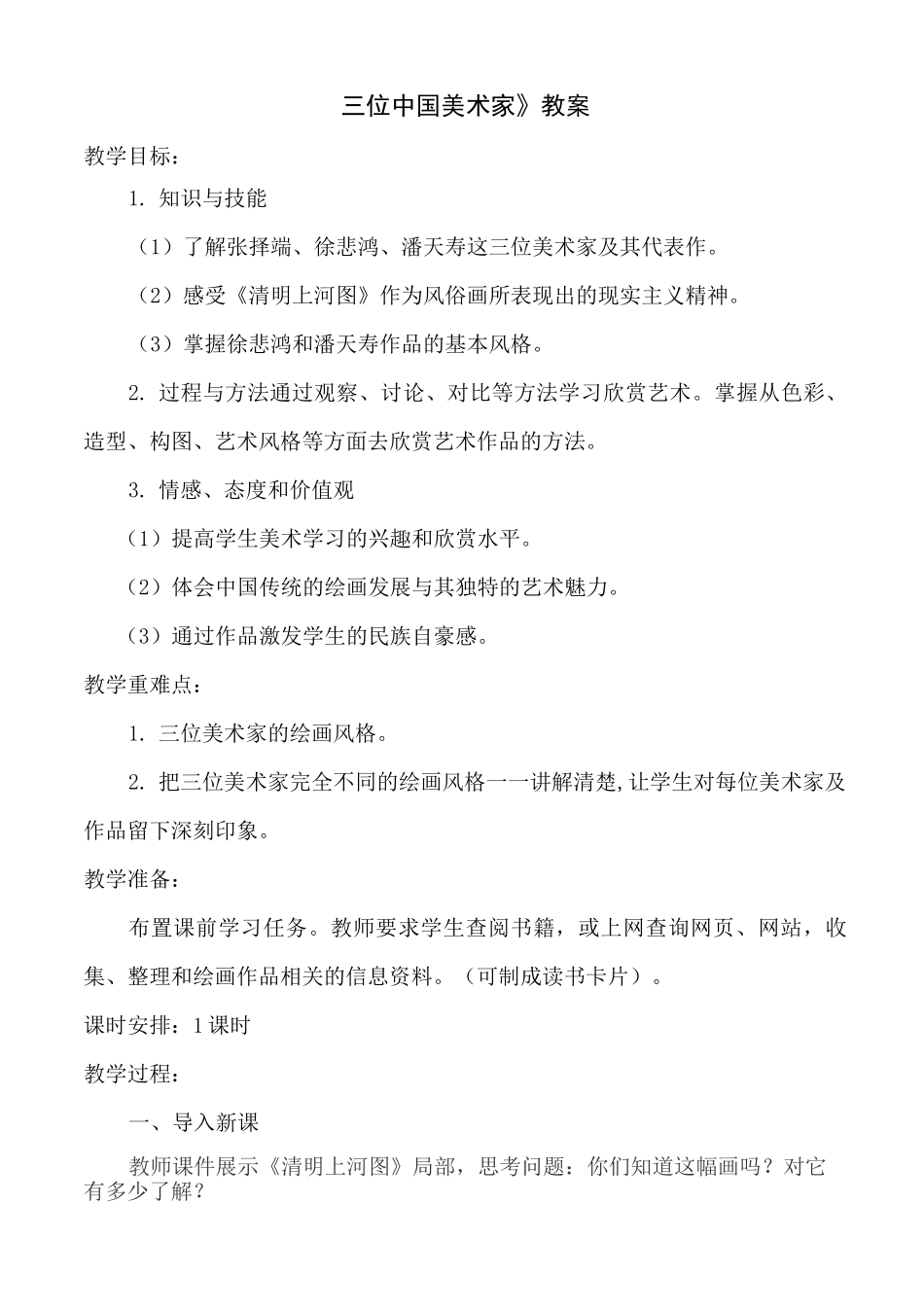 八年级上册美术 -7《三位中国美术家》【教案】_第1页