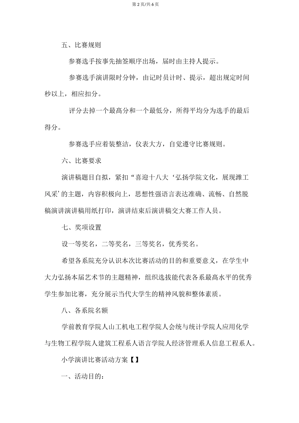 小学生演讲比赛活动方案博客_第2页