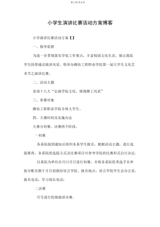 小学生演讲比赛活动方案博客
