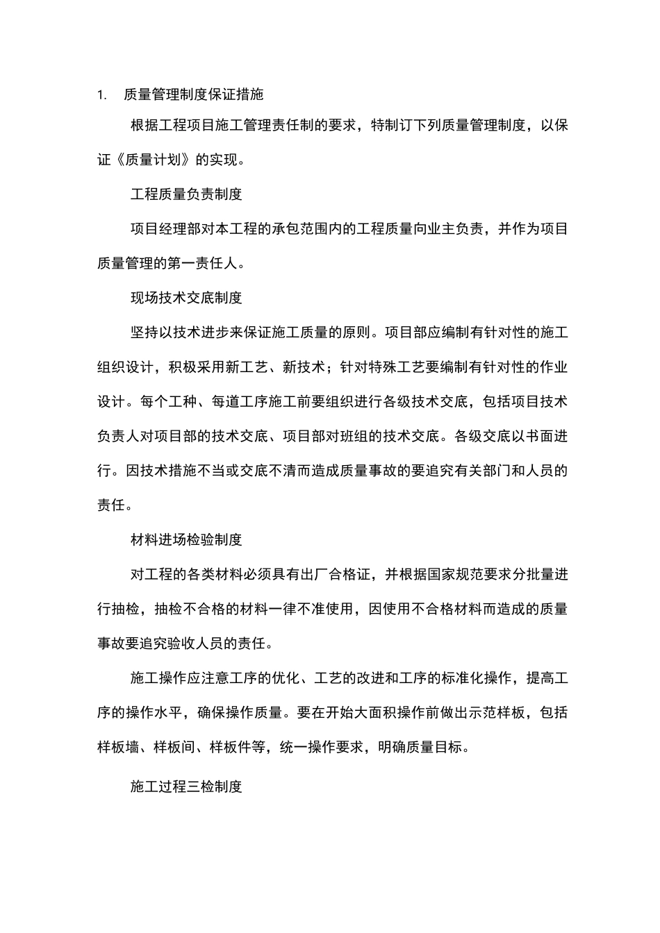 项目工程保障措施_第1页