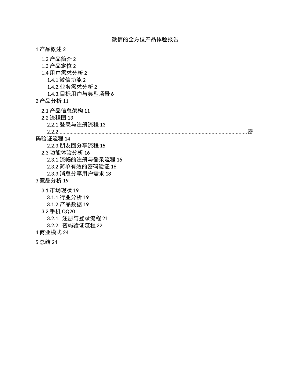 (完整版)微信的全方位产品体验报告_第1页