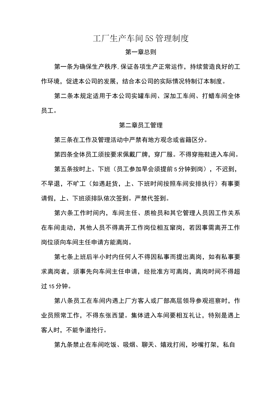 生产车间5S管理制度(确定版)_第1页
