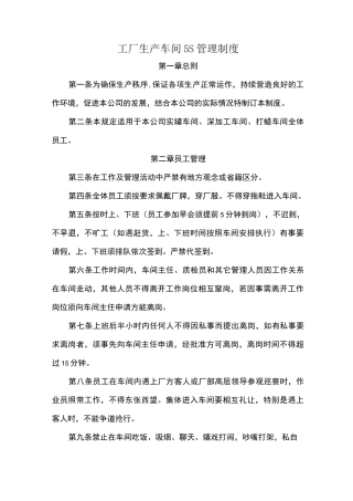 生产车间5S管理制度(确定版)