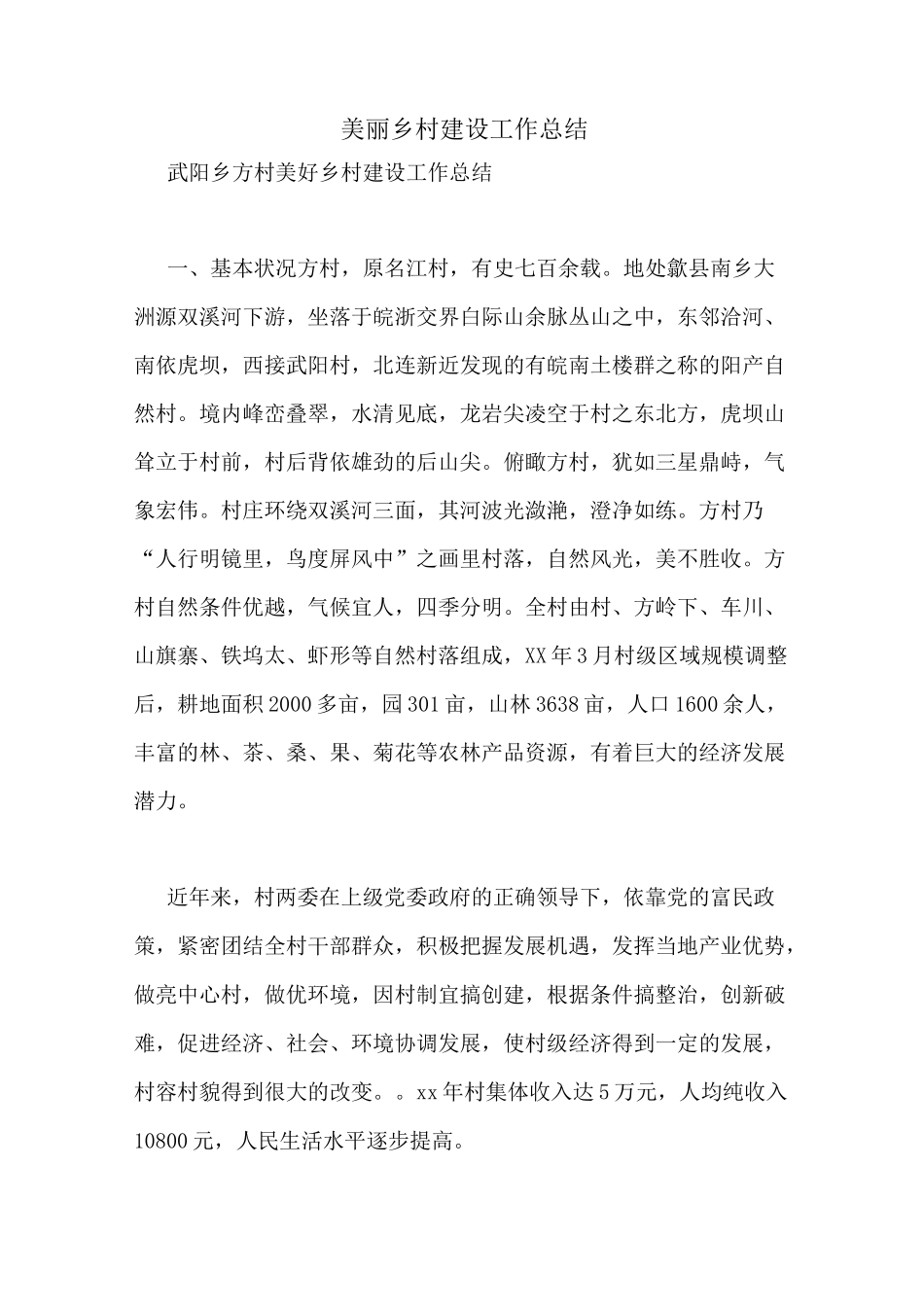 美丽乡村建设工作总结_第1页