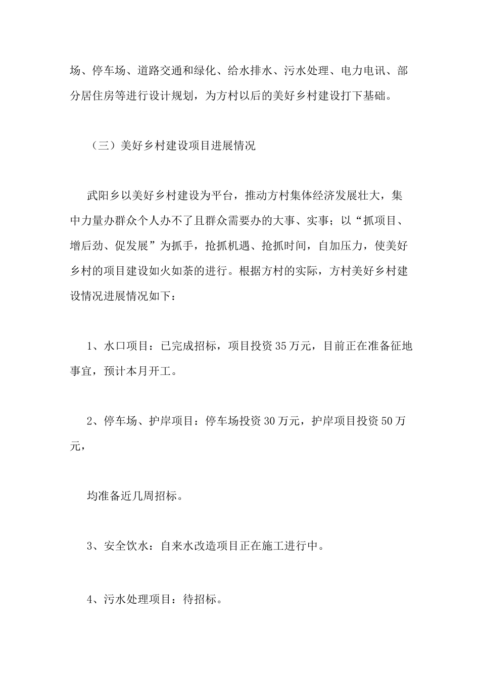 美丽乡村建设工作总结_第3页