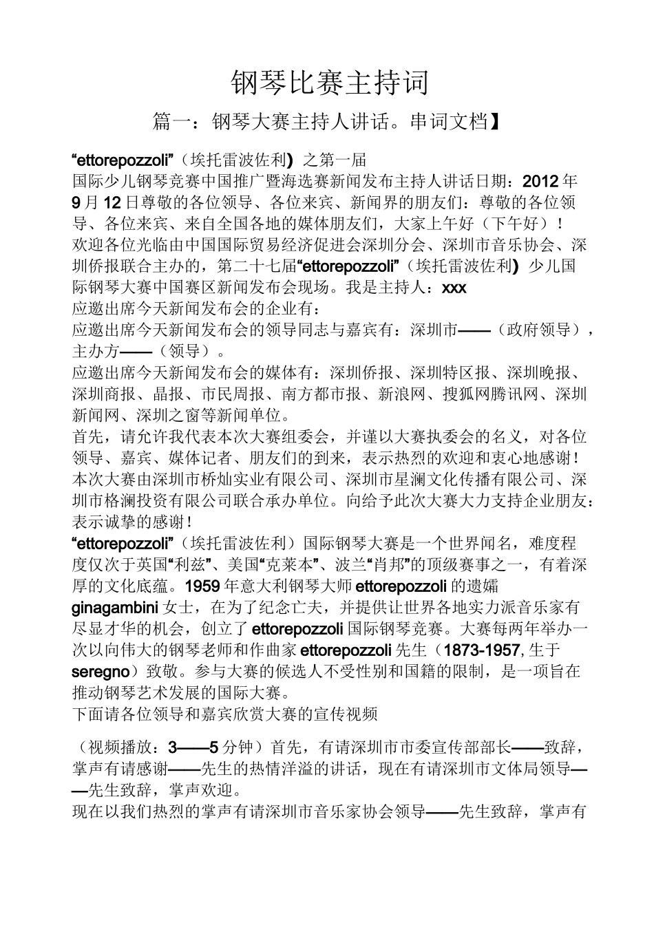 钢琴比赛主持词_第1页