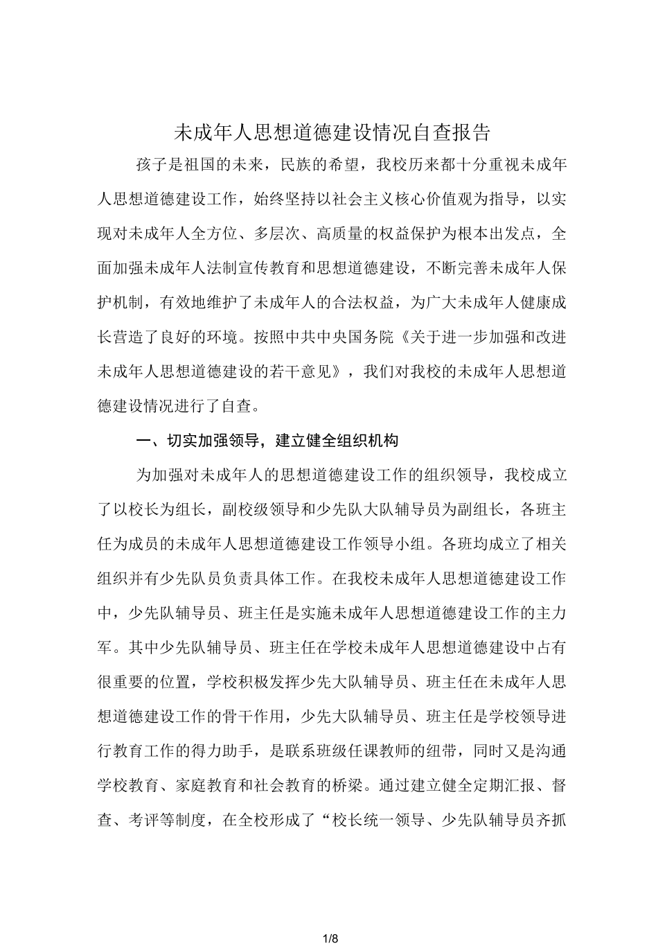 学校未成年人思想道德建设自查报告_第1页