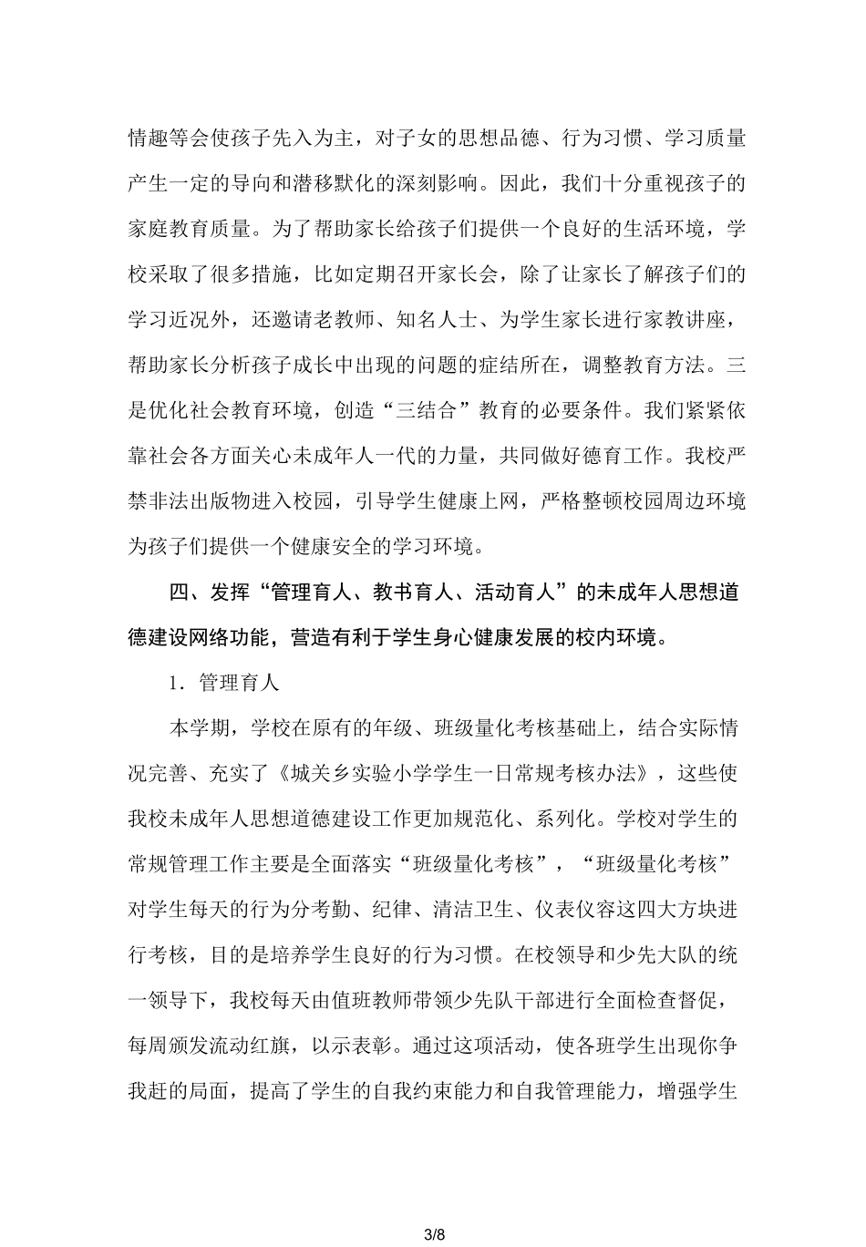 学校未成年人思想道德建设自查报告_第3页