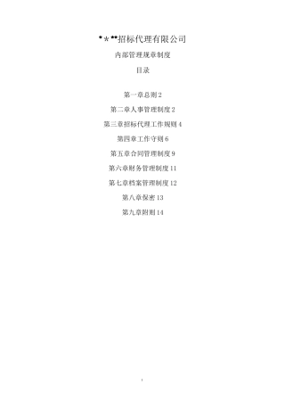 招标代理机构内部管理制度