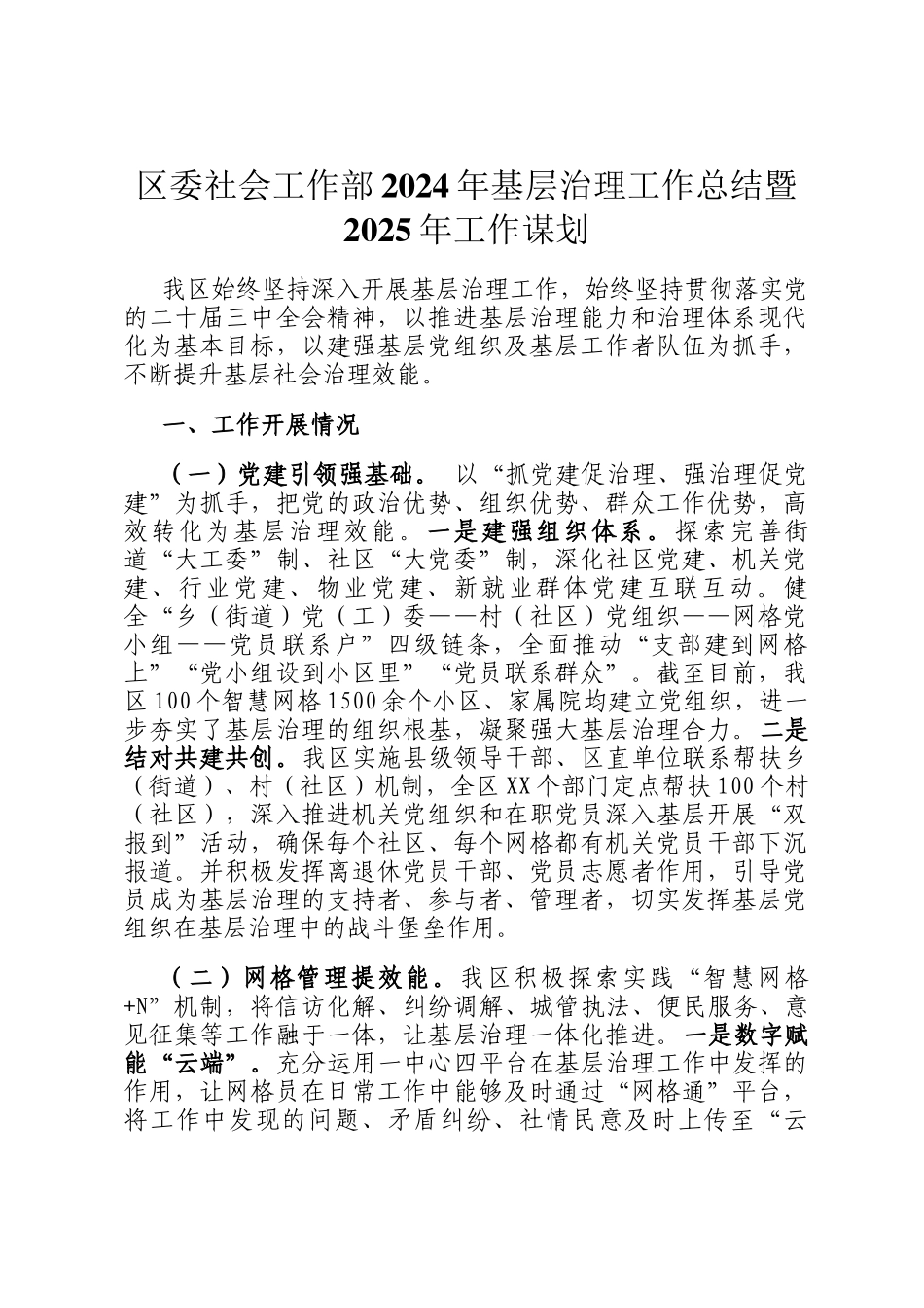 区委社会工作部2024年基层治理工作总结暨2025年工作谋划_第1页