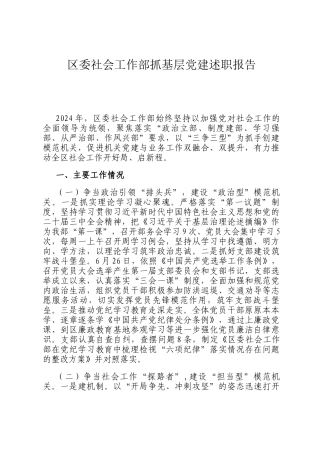 区委社会工作部抓基层党建述职报告