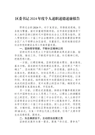 区委书记2024年度个人述职述德述廉报告