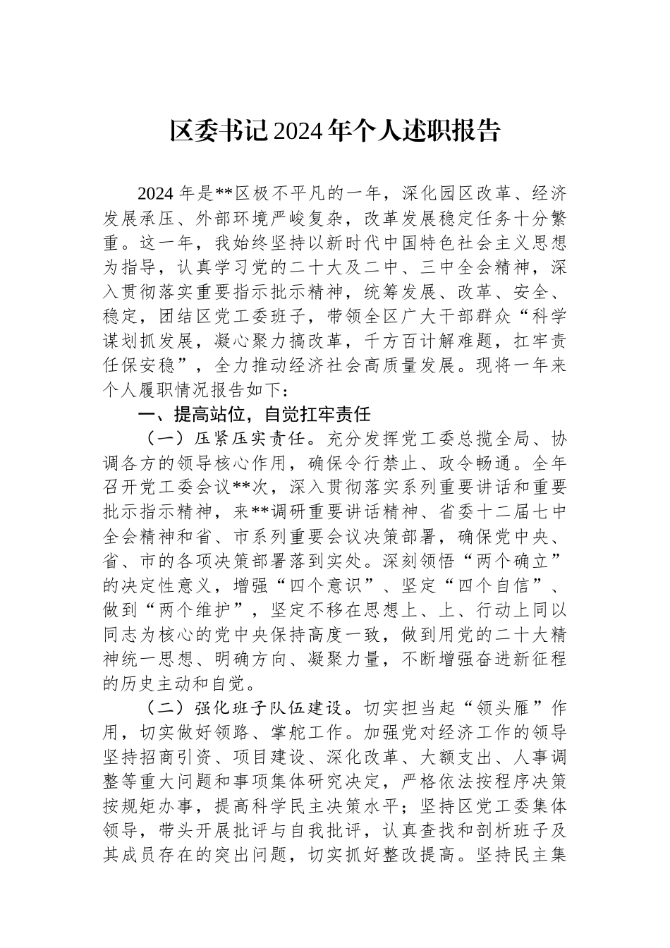 区委书记2024年个人述职报告_第1页